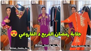 تشكيلة جلابة رمضان الفريع د الفاروعي و الثمن جد مناسب😍 غير لي ما بغات تهلا فراسها😉 Soukaina Glamour