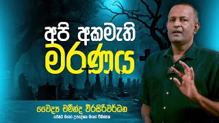 අපි අකමැති මරණය | Dr .Chaminda Weerasiriwardane