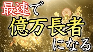 【💰最速で億万長者に💰】禁断の動画！聴くだけで誰もが大金持ちになれる音楽【臨時収入高額当選／宝くじ一等／借金返済／金運上昇／即効／本物／ロト／稼ぐ／お金／金運アップ／最強／寝ながら／聴き流し】