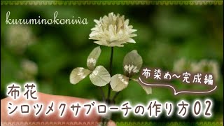 布花　シロツメクサブローチの作り方02　（布染め～完成編）