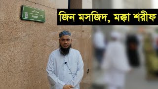 জিন মসজিদ, মক্কা শরীফ। যেখানে সূরা জিন নাজিল হয়। Mufti Ahsanul Hoque Muzaddedi