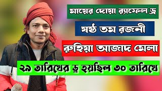 গত কালকের খেলাটির ড্র আজকে হচ্ছে । ষষ্ঠ তম রজনী । মায়ের দোয়া র‍্যাফেল ড্র । লাকি কুপন ।