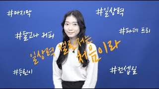 2021년도 1학기 라떼는 처음이라 4주차 [일상력 챌린저]