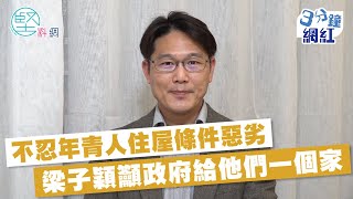 【3分鐘網紅】不忍年青人住屋條件惡劣　梁子穎籲政府給他們一個家