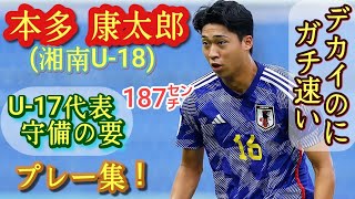 (187㌢)アジアを圧倒した対人守備。身体能力お化け【本多康太郎】U-17代表CB。湘南U-18。プレー集！Kotaro Honda。高校サッカー