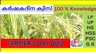 കർഷകദിന ക്വിസ് | Karshaka dinam quiz | Agriculture day quiz | Farmers day quiz | കാർഷികദിന ക്വിസ്