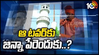 ఆ టవర్‌కు జిన్నా పేరెందుకు..? | Guntur 'Jinnah Tower' Controversy | 10TV