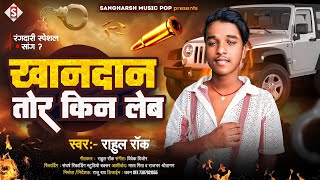 खानदान तोर किन लेब | Khanadan Tor Kin Leb | #Rahul Rock - New Bhojpuri #Rangadari Song 2024