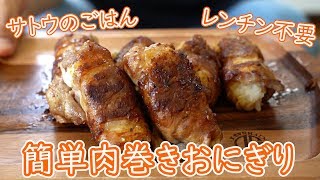 【キャンプ飯】レンチン不要!!サトウのごはんで肉巻きおにぎり【簡単レシピ】 / Camp Recipe Meat Wrapped Rice Ball