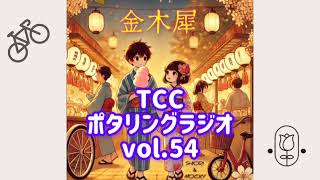 vol.54 『 お寺ヨガ＋サイクリング 』金木犀 番組コメント紹介  和食でファイヤー【自転車をもっと楽しくするデジタル音声コンテンツ】 とくしまさいくるくらぶ TCCポタリングラジオ