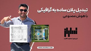 تبدیل پلان ساده به گرافیکی با هوش مصنوعی