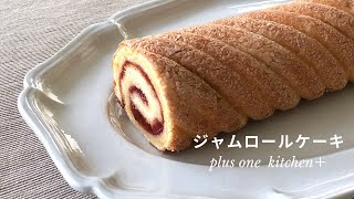 軽くて美味しいジャムロールケーキの作り方(別立て　ビスキュイ)