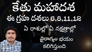 కేతు మహాదశ వల్ల ఏ రాశుల్లో, ఏ నక్షత్రాల్లో వైరాగ్యం, భయం కనిపిస్తుంది | Mahaganapathi astrology