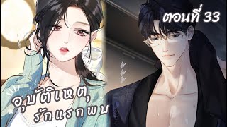 [อ่านมังงะ] อุบัติเหตุรักแรกพบ 🦋 ตอนที่ 33