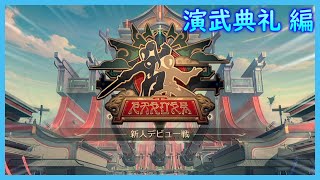 #37直後イベクエ) 武典礼 天下一トーナメント 編【崩壊スターレイル】