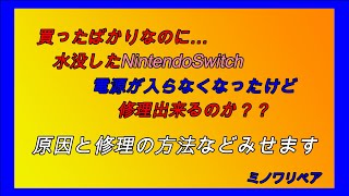 任天堂スイッチ水没、電源が入らない原因と修理作業