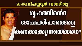 ഗൃഹത്തിന്‍റെ ദോഷ പരിഹാരങ്ങളെ കണക്കാക്കുന്നതെങ്ങനെ?-Kanippayyur Vasthu