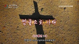 치유하는교회 수요예배 2017-08-30 (사이남선교회 헌신예배)