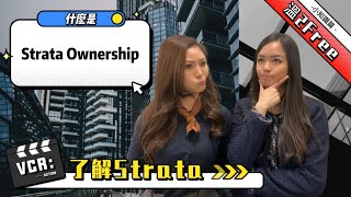 【地產小知識】Strata 分契式物業 | 溫哥華地產小知識 | 管理費包什麽 | 維修保養的責任 | 城市屋 | 公寓 | 雙拼屋 | 獨立屋 | 公共空間 | 如何投訴 |