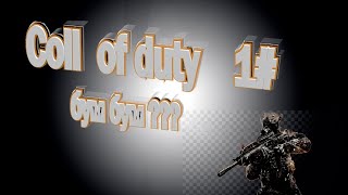 Call of Duty Modern Warfare 2 Campaign Remastered(часть 1)