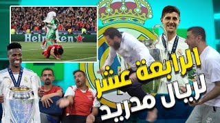 ردة فعل مجنونة على بطولة الرابعة عشر لريال مدريد في الأبطال 🔥 كورتوا المجنون 😲