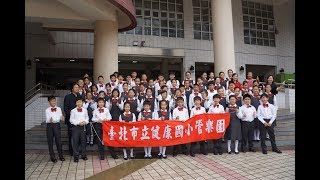 106 臺北市音樂比賽 健康國小管樂團 特優