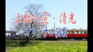 オリジナル演歌【上総の匠・清光】カラオケ演奏