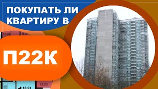 Серия дома П22К (планировки и особенности)