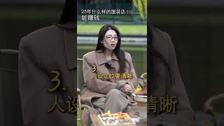 2025年 什么样的服装店能赚钱？小雅老师格界服装美学 服装店爆款 服装实体店 服装人