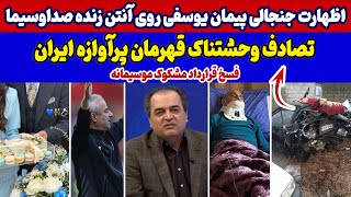 اظهارت جنجالی پیمان یوسفی روی آنتن زنده صداوسیما ،ضعف بزرگ پرسپولیس،فسخ قرارداد مشکوک موسیمانه