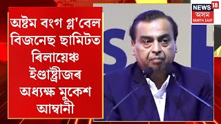 8th Bengal Global Business Summitত ৰিলায়েঞ্চ ইণ্ডাষ্ট্ৰীজৰ অধ্যক্ষ Mukesh Ambani