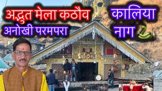 परम्परायें 👉रमणीकदीप सरबडियार(सरूगांव)कठौव का अद्भुत मेला #devsanskriti #pahadi in