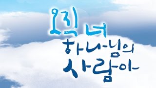 워싱턴성광교회 - 오직 너 하나님의 사람아 (Aug. 21, 2016)