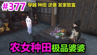 农女种田极品婆婆EP377 | 穿越 | 种田 | 逆袭 | 发家致富