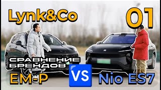 Lynk\u0026Co 01 EM-P: против Nio ES7 - электричка или гибрид? #lynkco