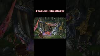 【FF10】訓練所で全てのモンスターを集めた時のセリフ　#shorts #訓練所