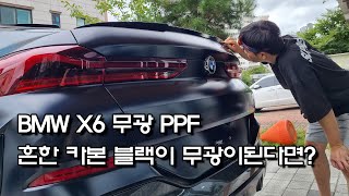 BMW X6 카본블랙 무광 PPF 울트라핏  by. 플라이