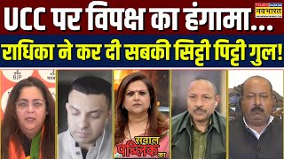 Sawal Public Ka: UCC पर मचे हंगामा के बीच BJP प्रवक्ता ने पूरे विपक्ष की लगाई क्लास, कही ये बड़ी बात!