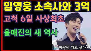 임영웅 소속사와 3억, 고척 6일 사상최초, 올매진의 새 역사-하재근TV