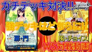 【#ヴァイス】環境でも活躍!?ガチデッキで対決!?「グリザイア」vs「このすば」【#WS】