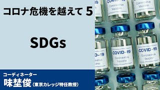 連続シンポジウム「コロナ危機を越えて」⑤SDGs