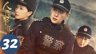 【人民警察】EP32 陆毅万茜联手破凶案 | 陆毅、万茜 | 腾讯视频