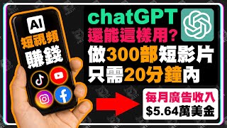 300部影片製作只要20分鐘內自動生產 chatGPT幫你分分鐘大量製造影片 經營短影片短視頻賺錢 #賺錢 #chatgpt #ai