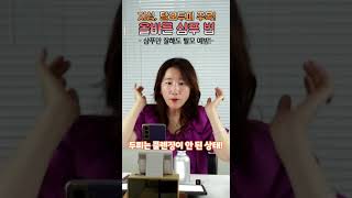 올바른 샴푸 사용법! | 지성 두피, 탈모인 모두 주목해주세요! #shorts