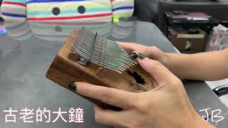 ⏰古老的大鐘 My Grandfather's Clock 🕰卡林巴 拇指琴 Kalimba Cover by JB