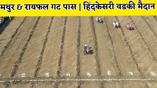 मथुर \u0026 रायफल गट पास | हिंदकेसरी वडकी मैदान