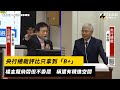 央行總裁評比只拿到「B+」　楊金龍納悶但不委屈　稱還有精進空間｜NOWnews