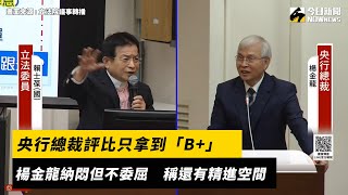 央行總裁評比只拿到「B+」　楊金龍納悶但不委屈　稱還有精進空間｜NOWnews