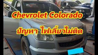 #chevrolet colorado 5 เกียร์ กับ อาการปัญหา ไฟเลี้ยวไม่ติด