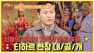 [예능] 선넘은 패밀리 64회_241226_일상이 시트콤! 캐나다 패밀리의 크리스마스 풍경은?